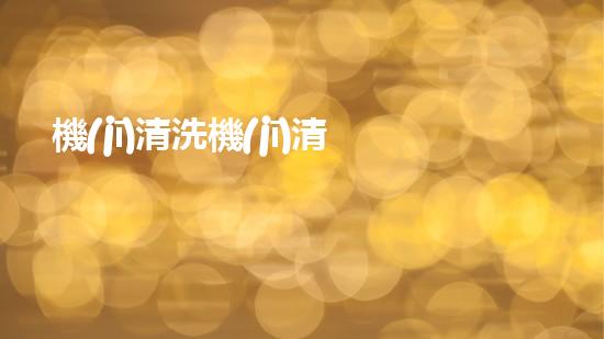 機(jī)清洗機(jī)清淤工程的重要性與技術(shù)創(chuàng)新揭示環(huán)境保護(hù)的新方向！